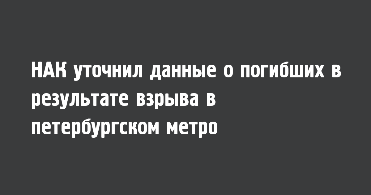 НАК уточнил данные о погибших в результате взрыва в петербургском метро - Новости радио OnAir.ru